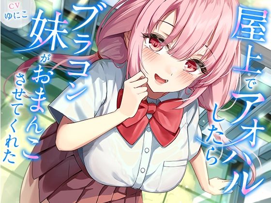 【無料エロ漫画】屋上でアオハルしたらブラコン妹がおまんこさせてくれた【KU100】(幸福少女) d_697546