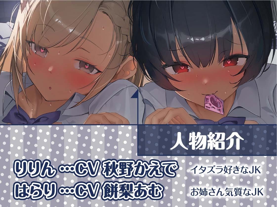 サンプル画像5:【密着耳舐め】どすけべダブルJKりりんとはらり〜甘々JK二人に両耳元で囁かれながら中出し甘やかし交尾〜(テグラユウキ) [d_697628]