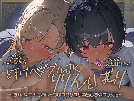 【無料エロ漫画】【密着耳舐め】どすけべダブルJKりりんとはらり〜甘々JK二人に両耳元で囁かれながら中出し甘やかし交尾〜(テグラユウキ) d_697628