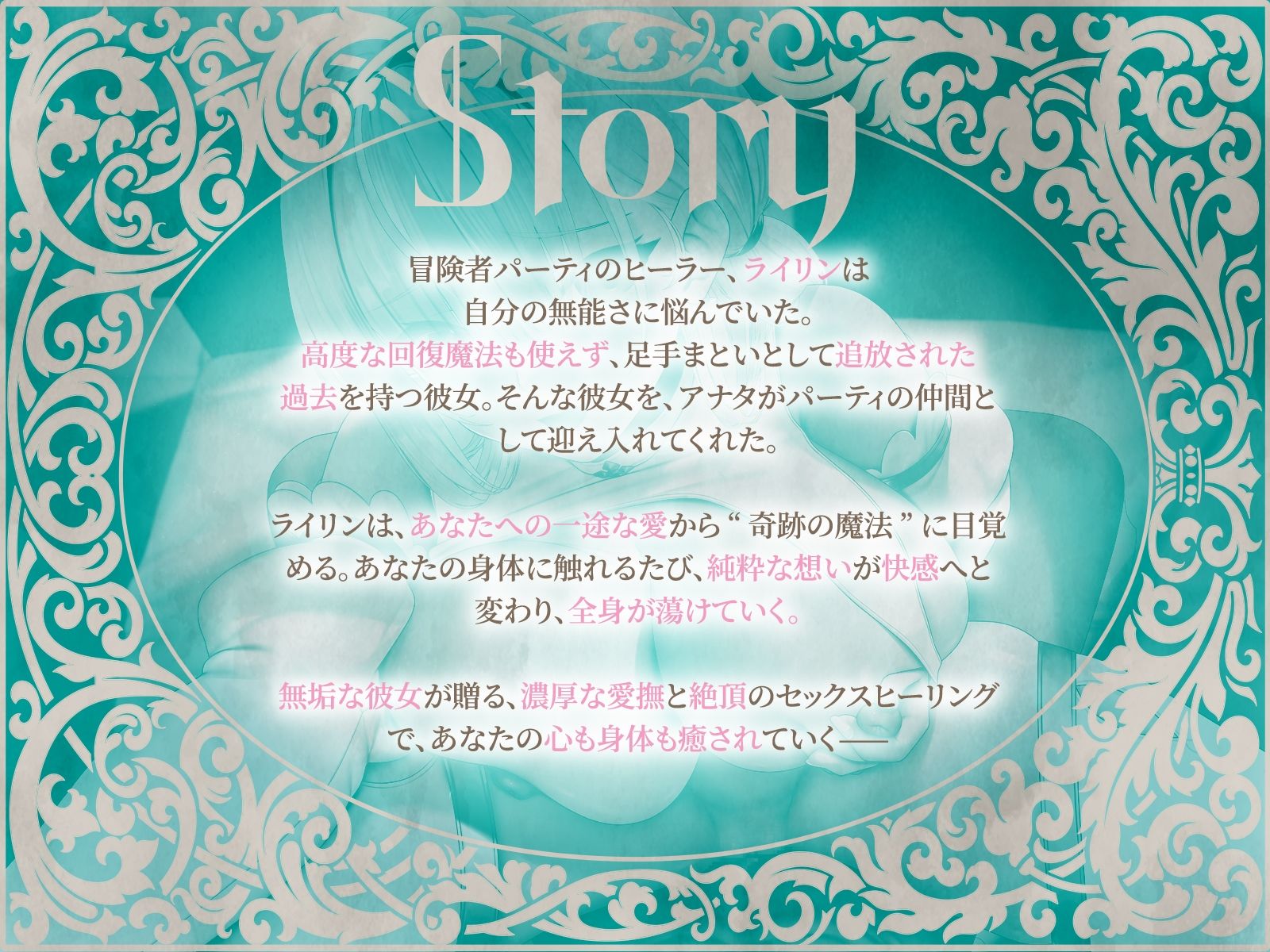 サンプル画像1:セックスヒーリング〜おちこぼれヒーラーの一途な愛が紡ぐ‘奇跡の魔法’〜（KU100マイク収録作品）(めすぷれ♪) [d_697844]