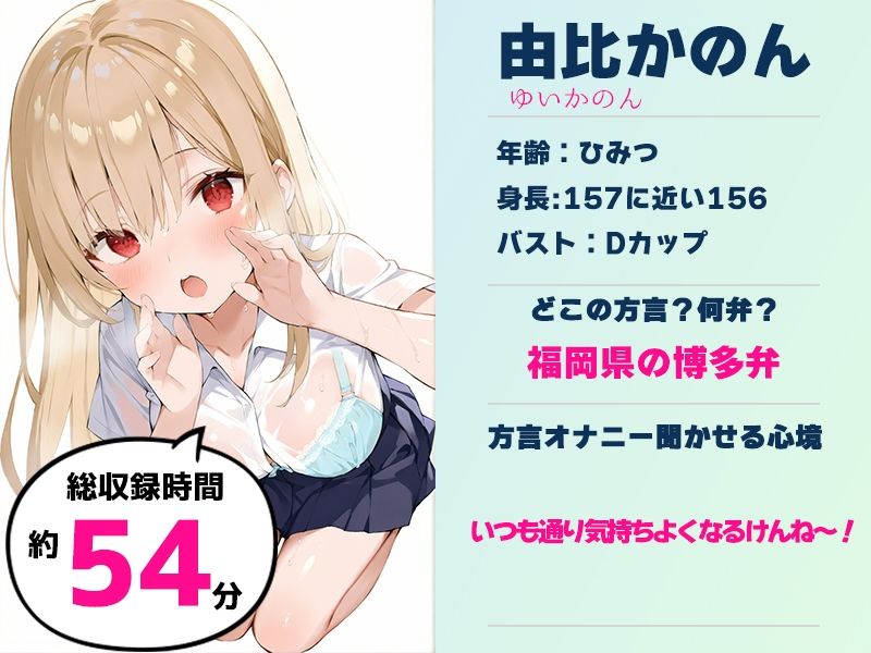 【博多弁☆方言訛りオナニー実演】同人で好きになった声優が方言すぎてツラすぎる【由比かのん】 画像1