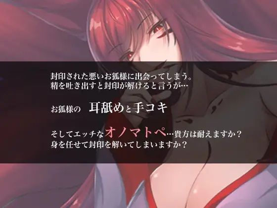 囁いてオノマトペ〜悪いお狐様の封印解除〜 画像1