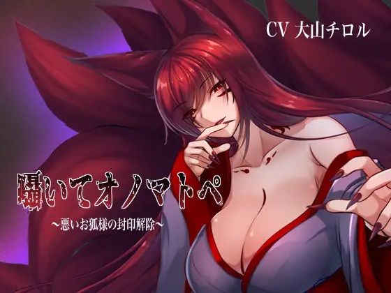 【無料エロ漫画】囁いてオノマトペ〜悪いお狐様の封印解除〜(たれうさぎ) d_698138