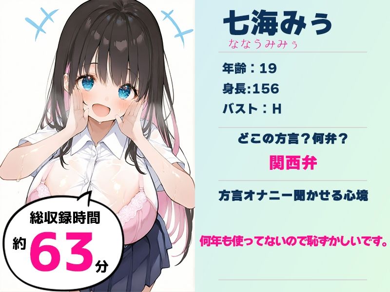 【関西弁☆方言訛りオナニー実演】同人で好きになった声優が方言すぎてツラすぎる【七海みぅ】 画像1