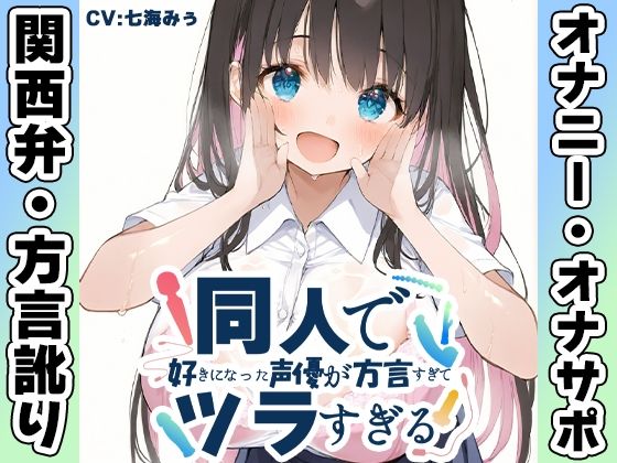 【無料エロ漫画】【関西弁☆方言訛りオナニー実演】同人で好きになった声優が方言すぎてツラすぎる【七海みぅ】(いんぱろぼいす) d_698151