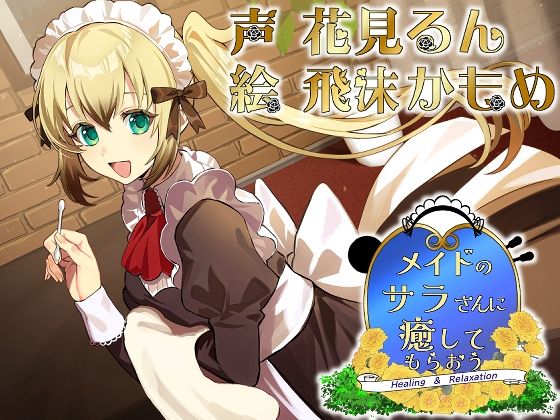 サンプル画像1:メイドのサラさんに癒してもらおう(Crescendo) [d_698203]