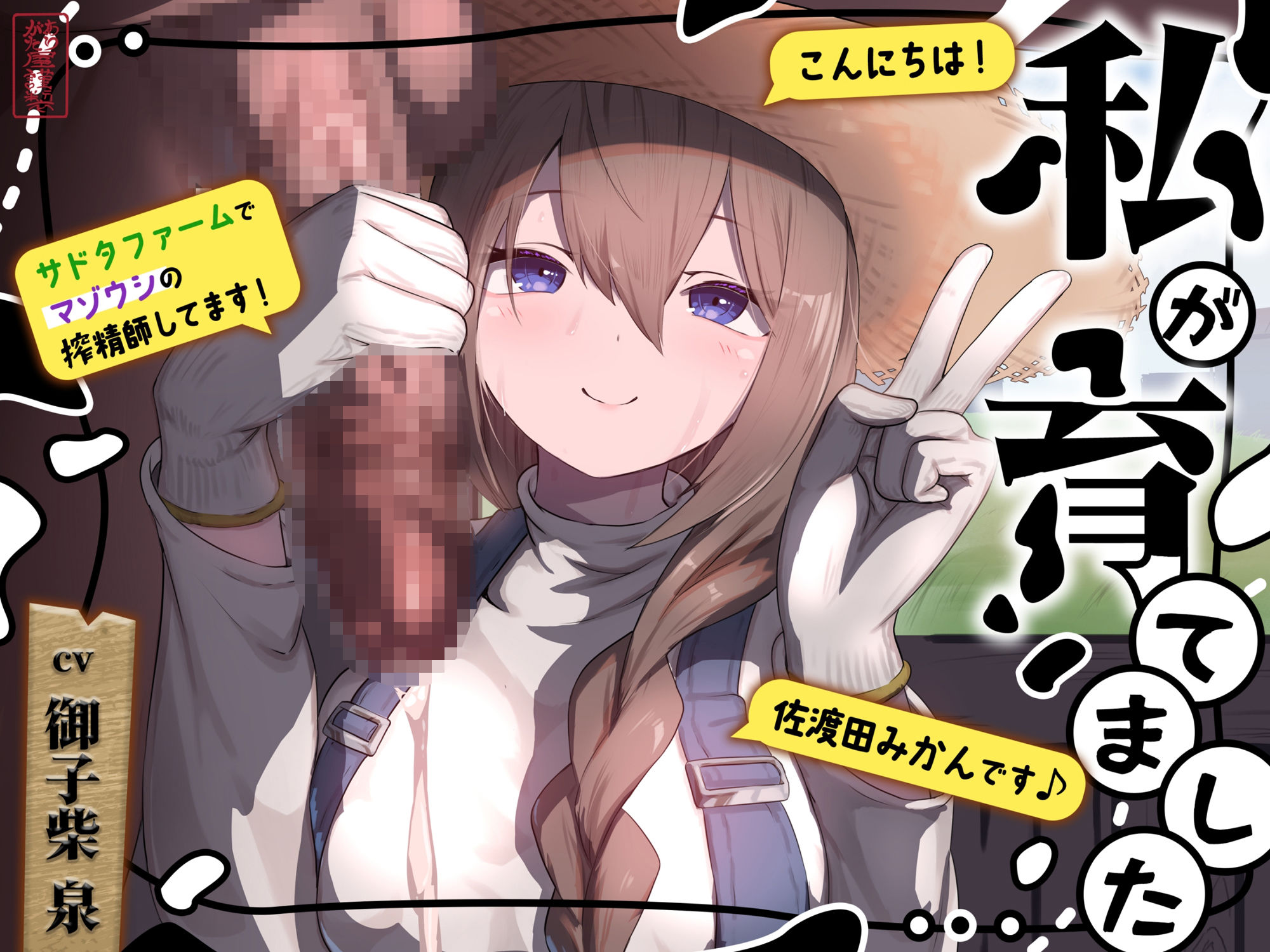 私が育てました