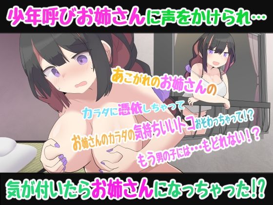 【憑依TSトランスボイス】よぉ少年、ちょっとお姉さんになってみない?少年呼びお姉さんに合意憑依したら、もとに戻れなくなっちゃった!?TS催●音声 画像1