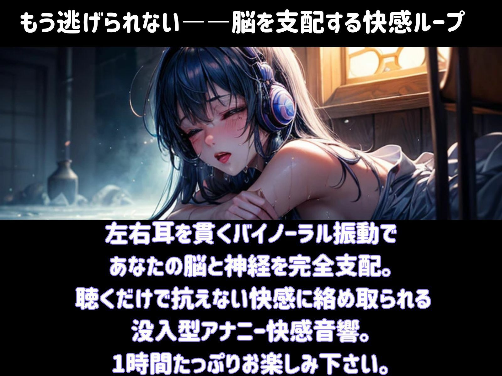 逃げ場ゼロのアナル支配トランス ミュージック―― 脳を●す快感ループ 画像1