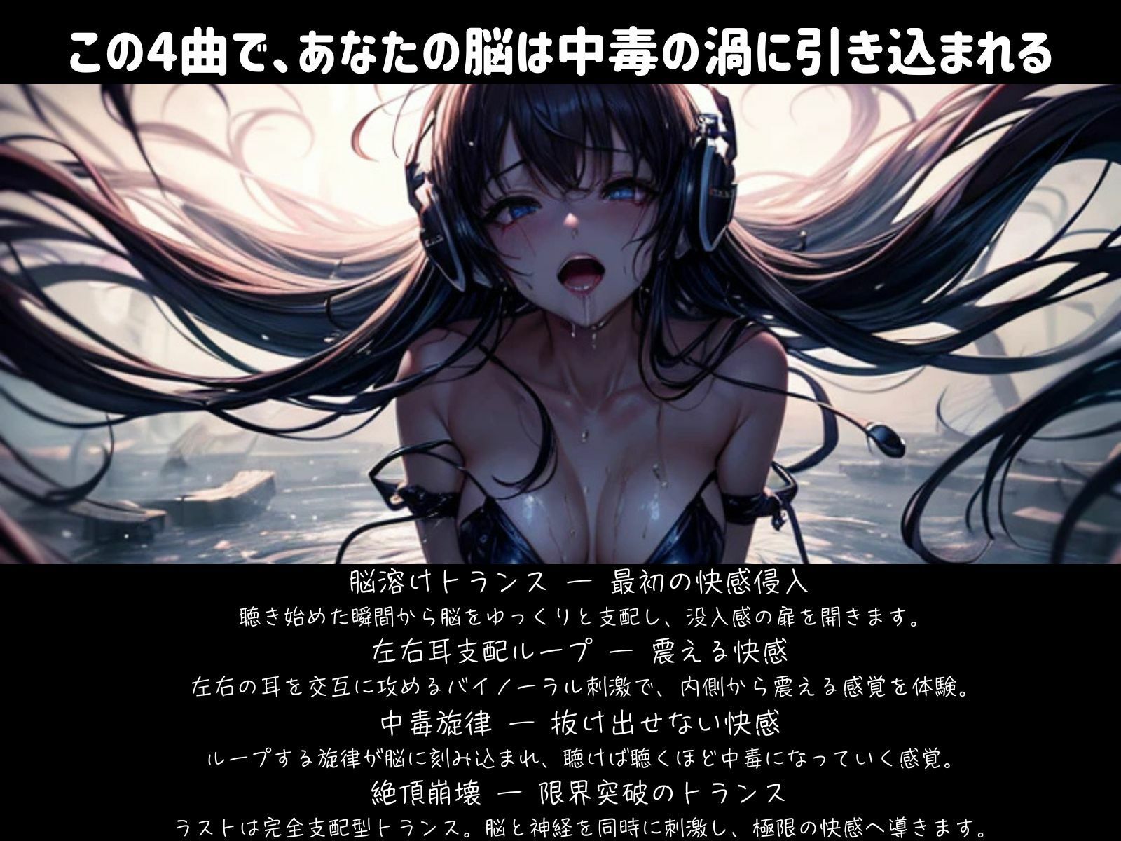 絶頂快楽ミュージック ― 4曲で味わう中毒ループ 画像1