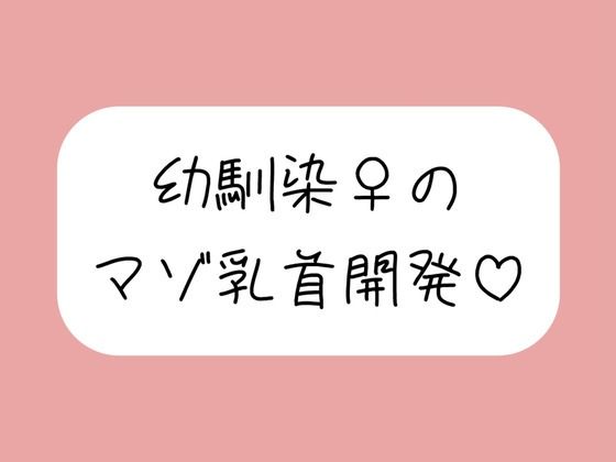 俺だけが知ってるあいつの弱いトコロ 〜幼馴染は乳首マゾでした〜 画像1