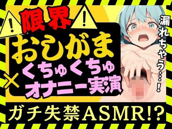 【おしっこ我慢×くちゅオナ】現役JD同人声優がおしがまオナニー実演!スマホ超密着くちゅくちゅでダム崩壊アクメおもらし&オホイキ潮吹きプシャアアア!!【双葉すずね】