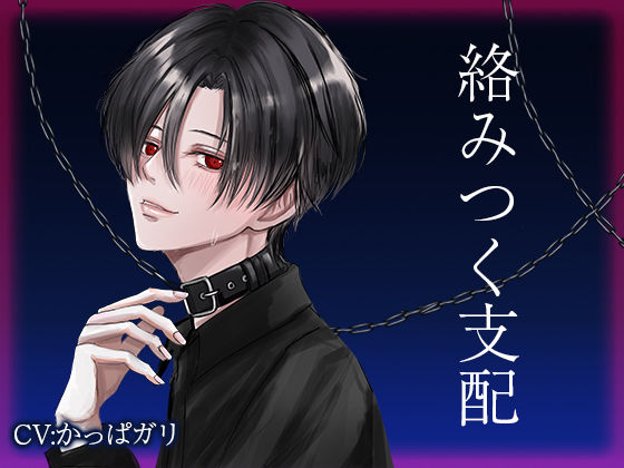 絡みつく支配 画像1