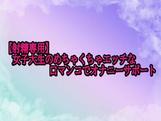 【射精専用】女子大生のめちゃくちゃエッチな口マンコでオナニーサポート 画像1