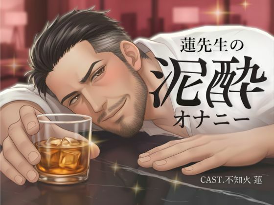 【実演】蓮先生の泥●オナニー ｜ お酒も手コキも、止められない...