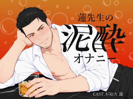 【実演】蓮先生の泥●オナニー ｜ お酒も手コキも、止められない... 画像1