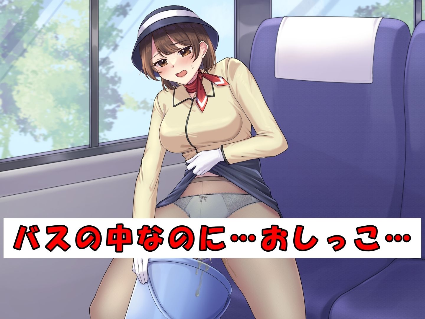 サンプル画像3:美人バスガイド〜苦悶のおしっこ我慢ツアー〜(お小水くらぶ) [d_698888]