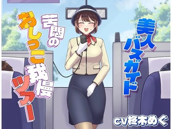 美人バスガイド〜苦悶のおしっこ我慢ツアー〜