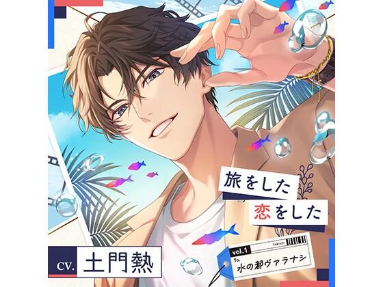 【配信限定】旅をした・恋をしたVol.1  水の都ヴァラナシ  （特典「もう一度熱く」付き）