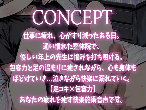 【足コキ×包容力】優しい整体師のお姉さんに個室で癒されながら何度も足コキで射精させられ、泣きながら快楽に溺れていく。 画像1