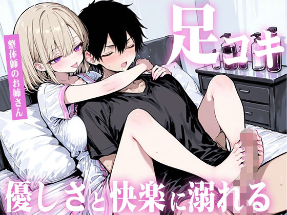 【無料エロ漫画】【足コキ×包容力】優しい整体師のお姉さんに個室で癒されながら何度も足コキで射精させられ、泣きながら快楽に溺れていく。(生牡蠣P) d_698950