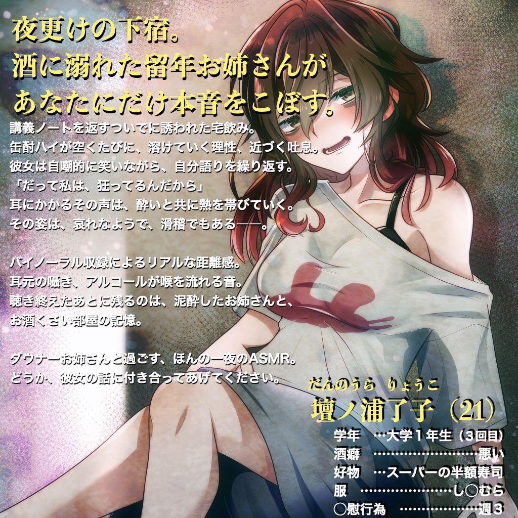 【ASMR by 水谷六花】ダウナーどん底お姉さんと宅飲みボイス 画像1