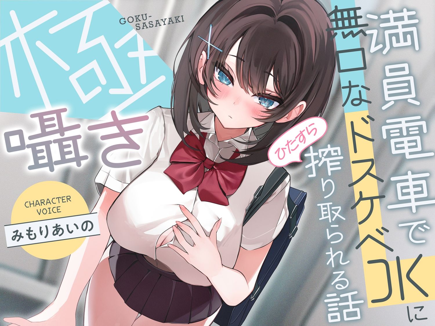 サンプル画像1:【早期購入特典付き】極囁き！満員電車で無口なドスケベJKにひたすら搾り取られる話(サークル名ao) [d_699305]