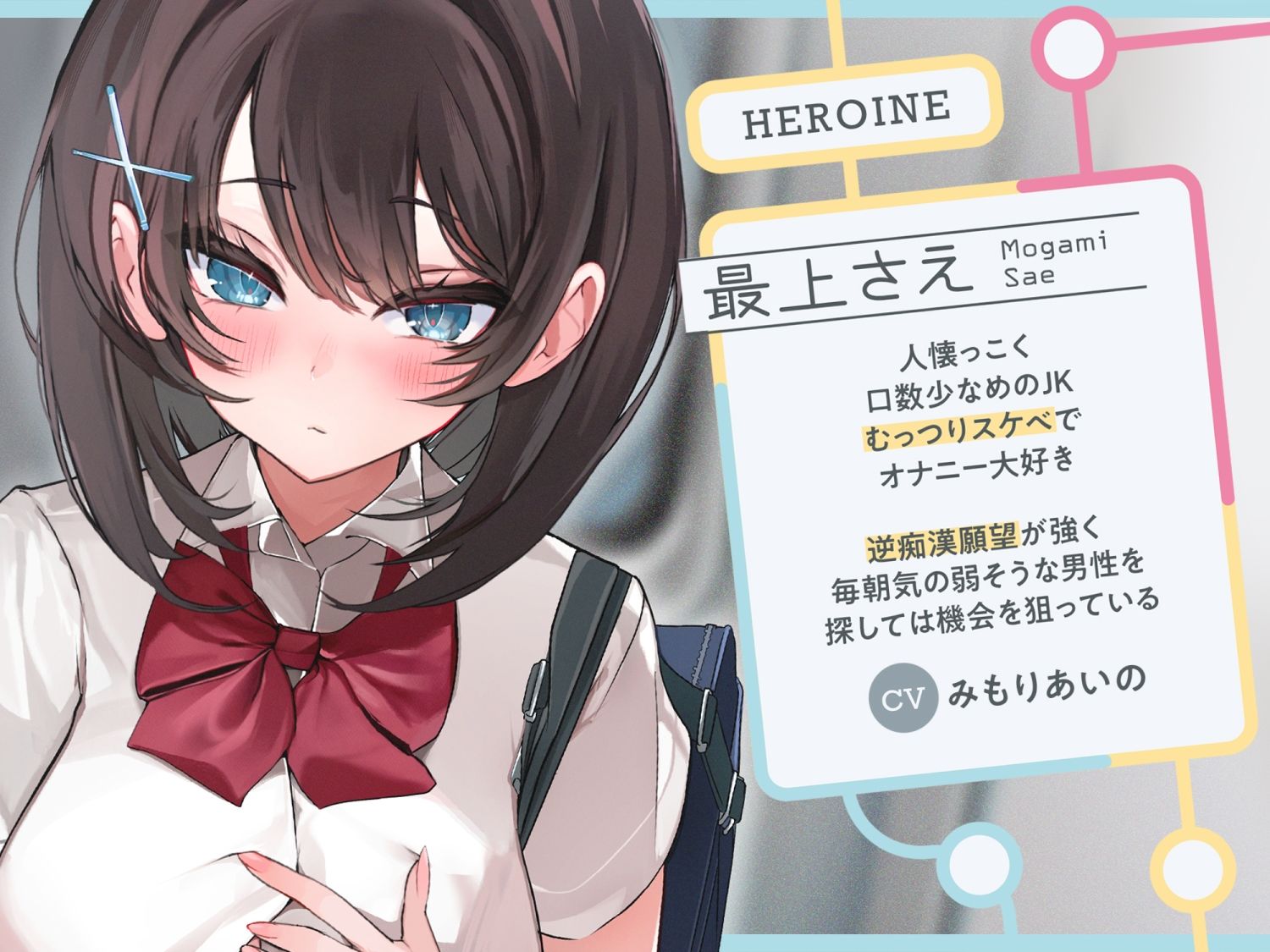 【早期購入特典付き】極囁き！満員電車で無口なドスケベJKにひたすら搾り取られる話 画像2