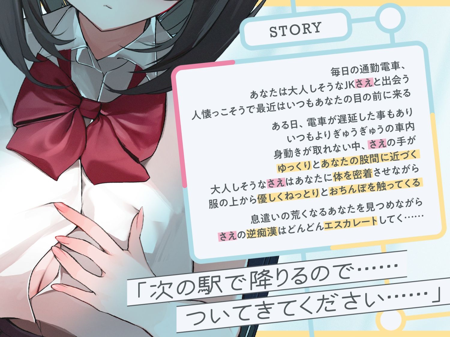 【早期購入特典付き】極囁き！満員電車で無口なドスケベJKにひたすら搾り取られる話 画像4