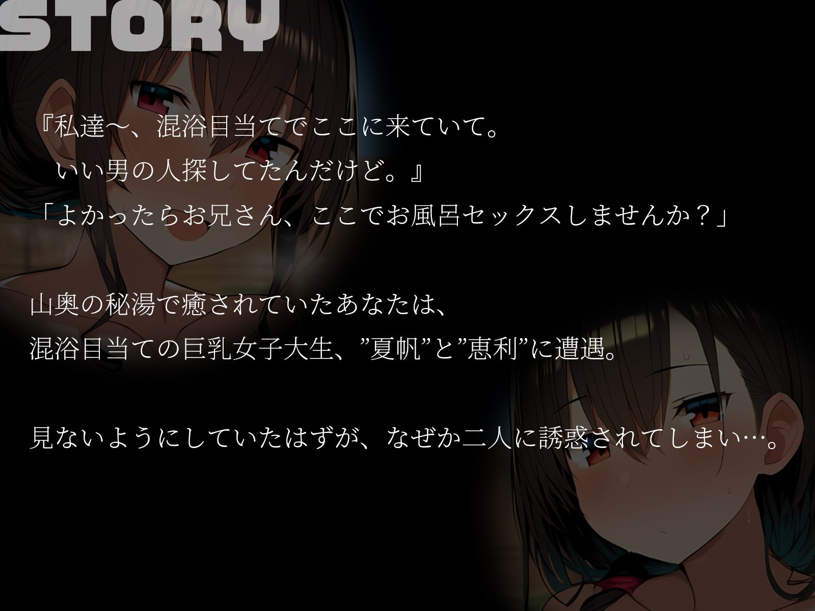 【KU100】お兄さん、のぼせる前に私達とイきませんか？〜山奥の秘湯で巨乳女子大生2人と秘密の混浴3P！〜 画像2