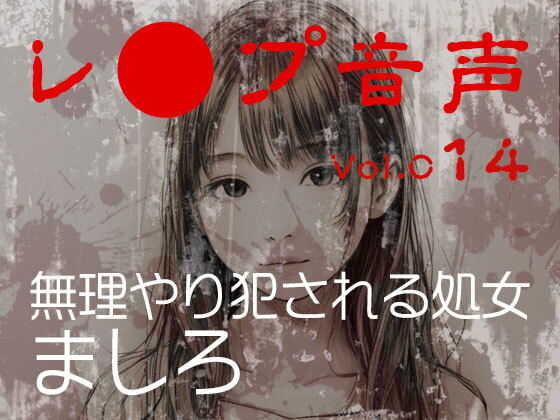【レ◯プ音声】vol.014 無理やり犯●れる処女 ましろ(tumugiko@novel)|FANZA同人