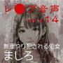 【レ◯プ音声】vol.014 無理やり犯●れる処女 ましろ