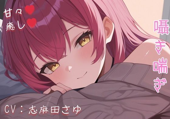 サンプル画像1:現役OLの甘々騎乗位癒し（はーと） 仕事疲れを優しく溶かす秘密のご奉仕ASMR(えちえちぼいし〜ず) [d_699865]