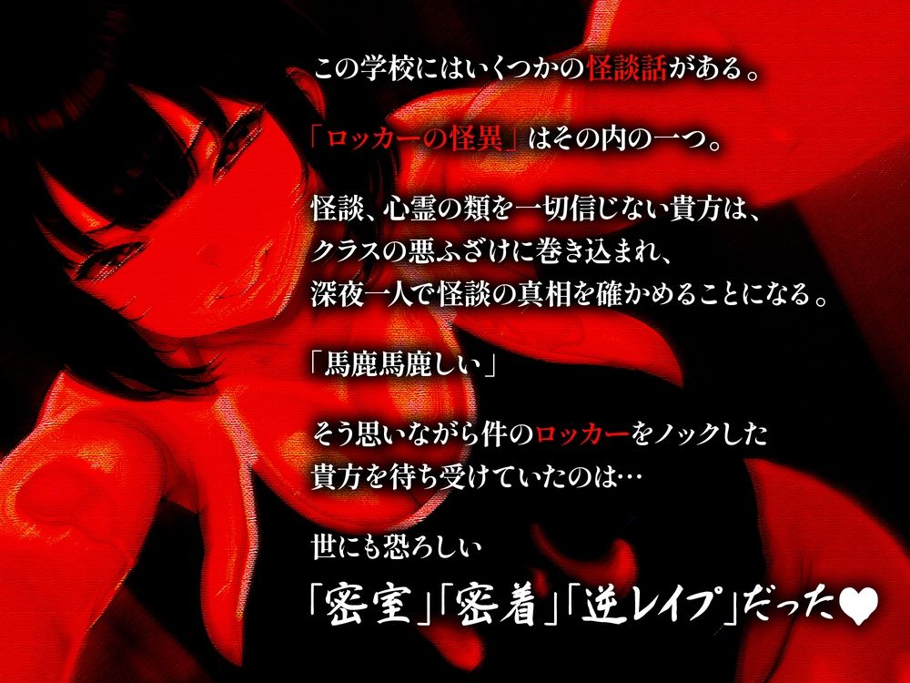 【逆レ】【終始密着搾精】ロッカーの怪異〜狭くてヌルヌルのロッカーに引き摺り込まレ、ムチムチ少女に干からびるまで搾精される〜 画像2