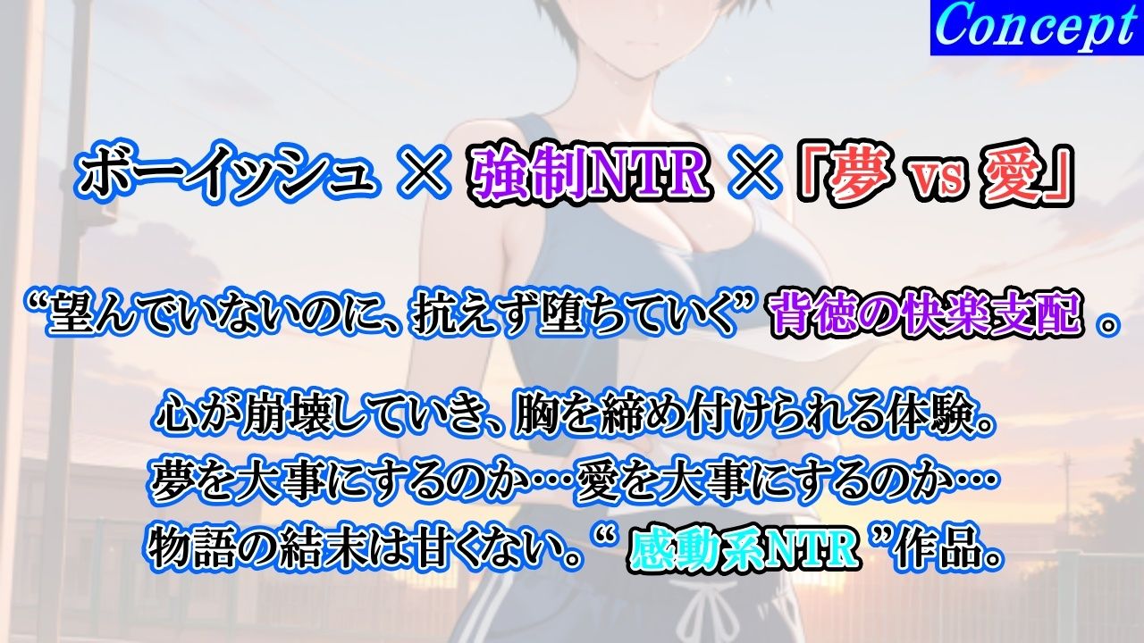 サンプル画像2:【強●NTR感動ドラマ】彼氏持ちボーイッシュ陸上部女子が寝取られ調教される日々〜レギュラー入りの条件は顧問の女になること！？〜＜バイノーラル＞(くーるぼーいっす) [d_699975]