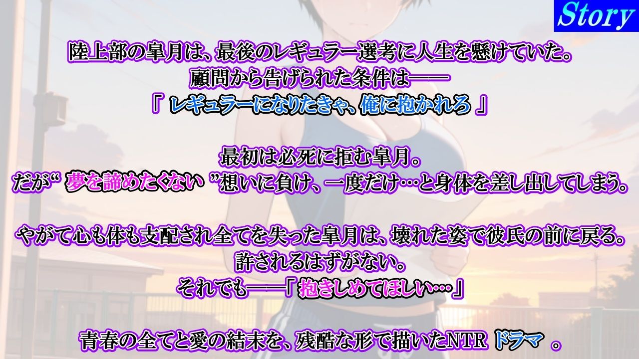 【強●NTR感動ドラマ】彼氏持ちボーイッシュ陸上部女子が寝取られ調教される日々〜レギュラー入りの条件は顧問の女になること!?〜<バイノーラル> 画像3