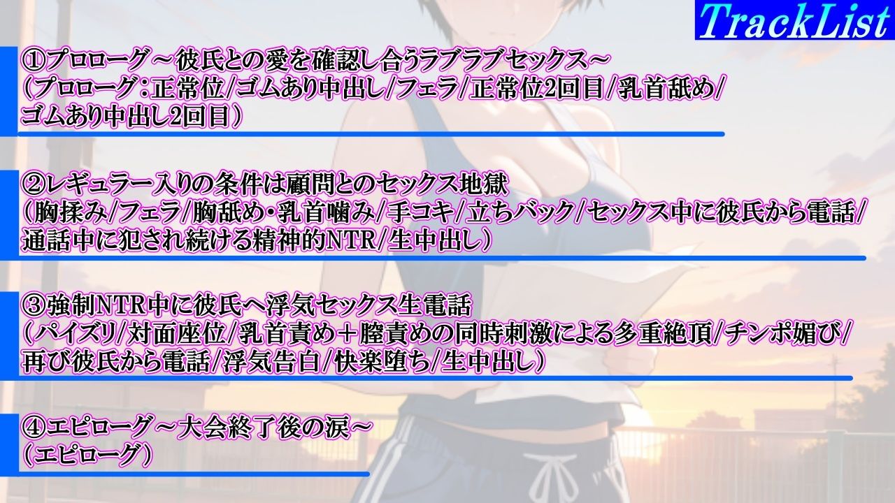 【強●NTR感動ドラマ】彼氏持ちボーイッシュ陸上部女子が寝取られ調教される日々〜レギュラー入りの条件は顧問の女になること!?〜<バイノーラル> 画像4