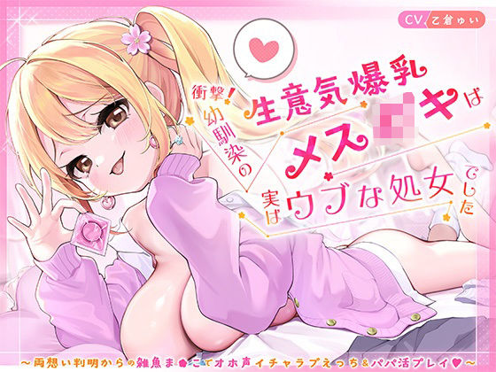 衝撃！幼馴染の生意気爆乳メ◯〇キは実はウブな処女でした 〜両想い判明からの雑魚ま◯こでオホ声イチャラブえっち＆パパ活プレイ〜【KU100】