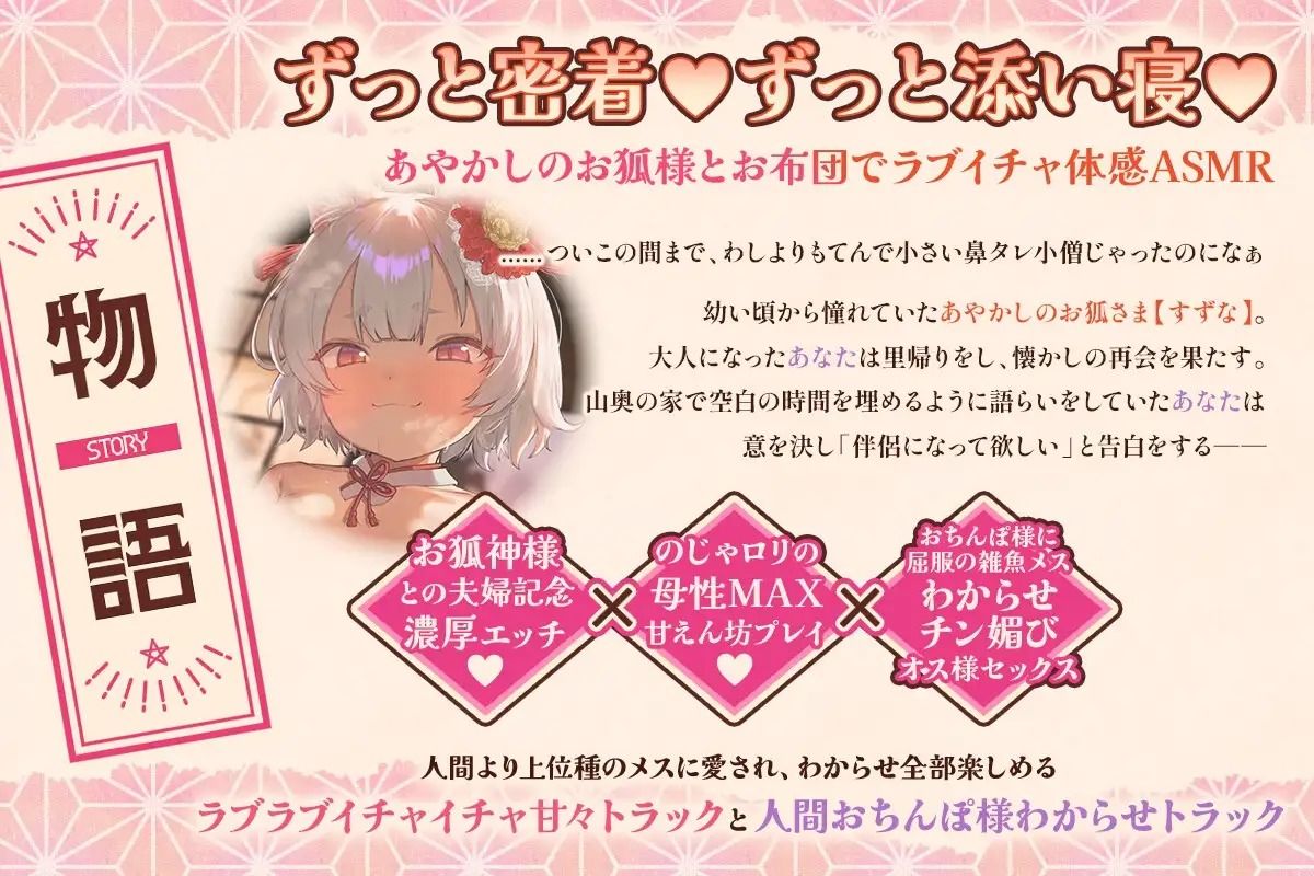 【ずっと密着添い寝+無声音】のじゃロリお狐様につよつよ人間おちんぽ様で服従×チン媚び×密着×ラブキス×べろちゅー×孕ませ交尾するお話