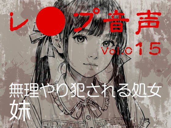 【無料エロ漫画】【レ◯プ音声】vol.015 無理やり犯●れる処女 妹(tumugiko@novel) d_700172