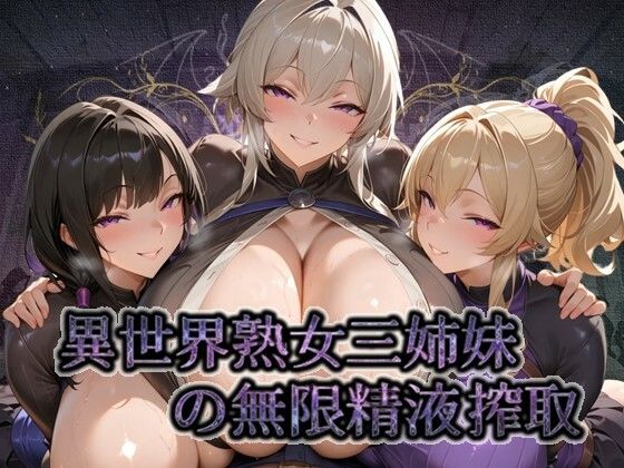 異世界熟女三姉妹の無限精液搾取 〜いやし手のチンポをマンコとケツ穴で搾り尽くす紅の薔薇〜【無限中出し官能ファンタジー】