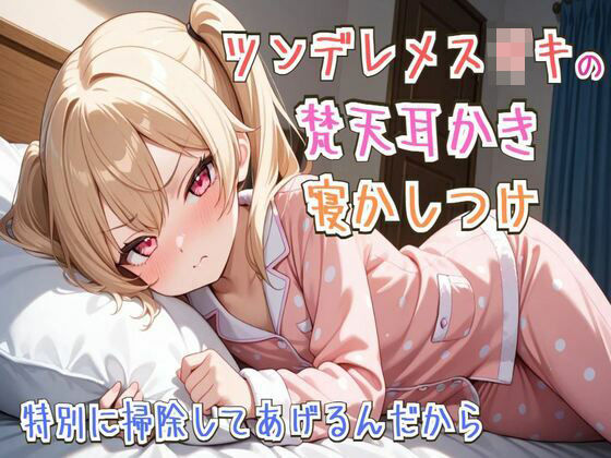 【せみなっつ】同人ボイス・一部AI『【耳かき/睡眠導入】ツンデレメス○キの梵天耳かき寝かしつけ～特別に掃除してあげるんだから～【ASMR】』