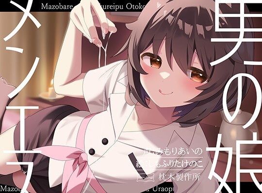 【無料エロ漫画】【マゾバレ→逆レ】イジワル男の娘メンエス嬢の裏オプ搾精マッサージフルコース♪(枕木製作所) d_700347