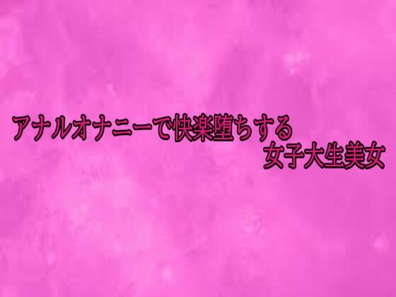 アナルオナニーで快楽堕ちする女子大生美女 画像1