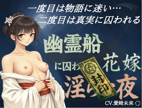 幽霊船に囚われた花嫁〜淫らな夜 画像1