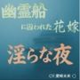 幽霊船に囚われた花嫁〜淫らな夜 幽霊船に囚われた花嫁〜淫らな夜