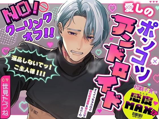 【NO!クーリング・オフ!!】愛しのポンコツアンドロイド〜初期不良で感度MAX!?返品しないでッ!ご主人様!!!〜 【NO!クーリング・オフ!!】愛しのポンコツアンドロイド〜初期不良で感度MAX!?返品しないでッ!ご主人様!!!〜