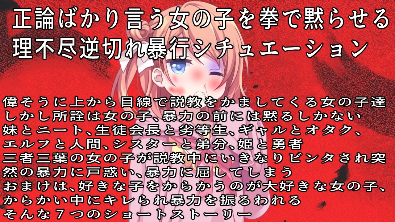 サンプル画像1:（ビンタ特化）ウルサイ黙れ〜正論パンチをかます女に鉄拳制裁〜(おにぎり本舗) [d_700692]