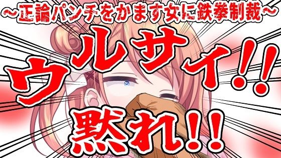 （ビンタ特化）ウルサイ黙れ〜正論パンチをかます女に鉄拳制裁〜 画像1