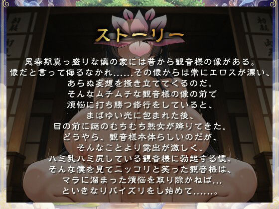 Uカップ爆乳でむちむちボディの観音様が煩悩を増やしてくるので困っています【豊満/逆レ/堕落】 画像1